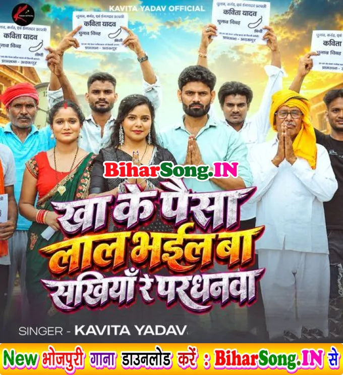 Kha Ke Paisa Lal Bhail Ba Sakhiya Re Pardhanwa - Kavita Yadav