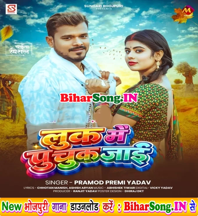 Laag Jaai Look Ta Puchuk Jaai Jobana