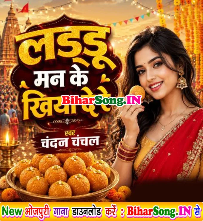 Laddu Man Ke Khiya De Re