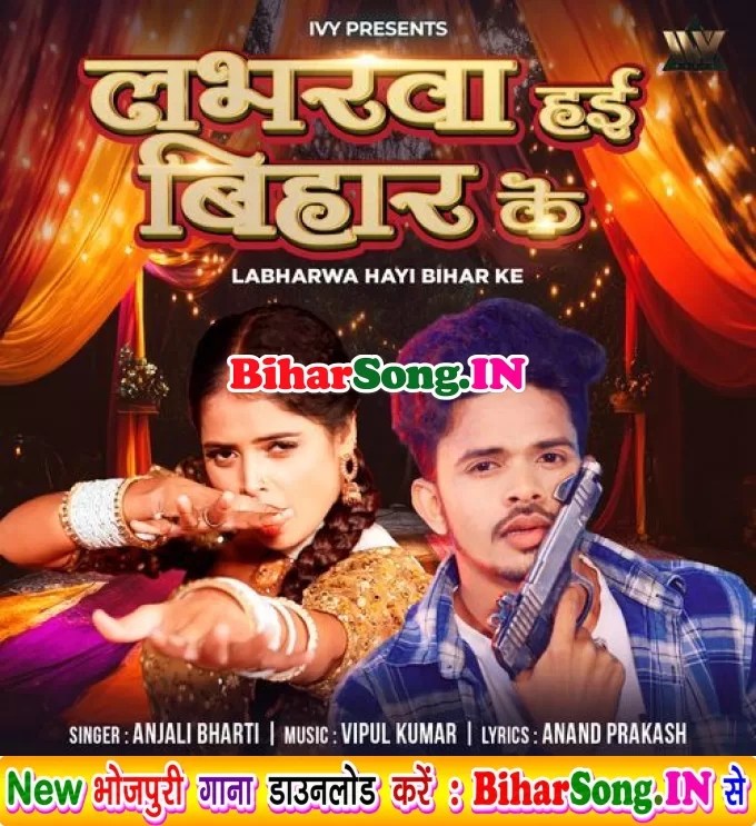 Loverwa Hai Bihar Ke