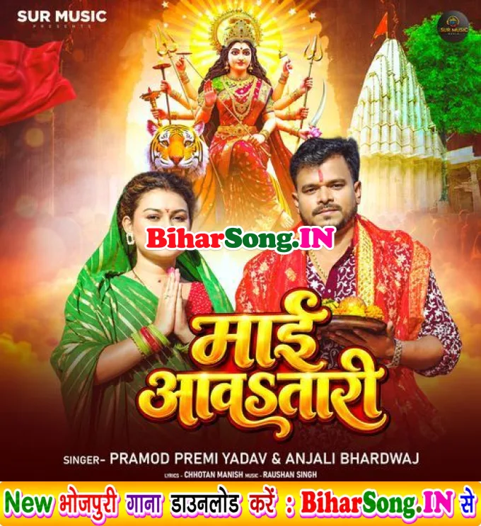Maai Aawatari Ho - Pramod Premi Yadav, Anjali Bhardwaj