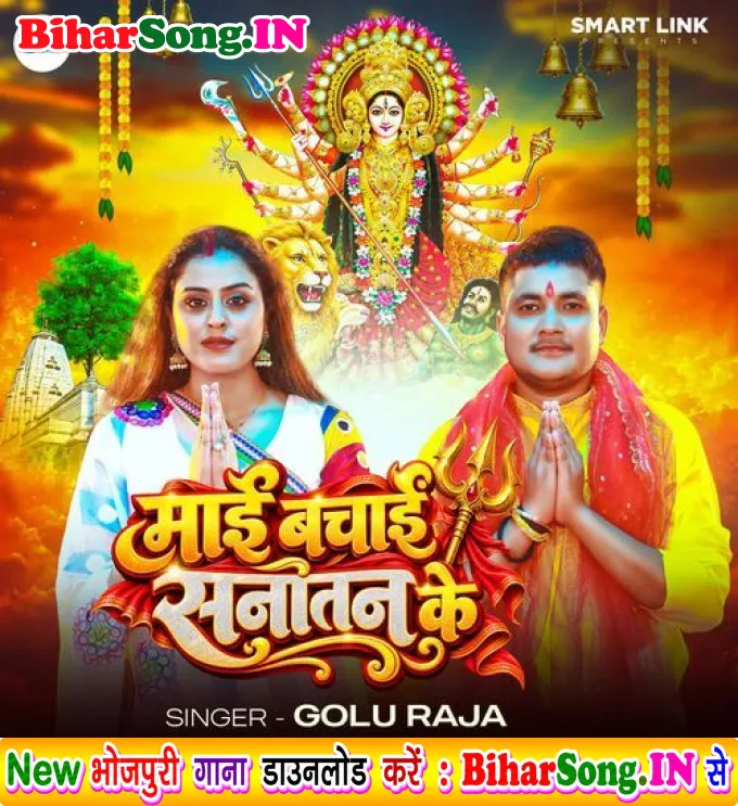 Maai Bachai Sanatan Ke - Golu Raja
