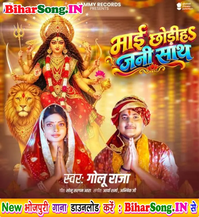 Maai Chhodiha Jani Sath