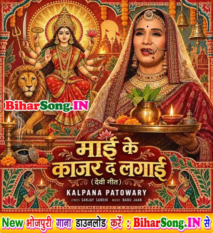 Maai Ke Kajar Da Lagai (Devi Geet)