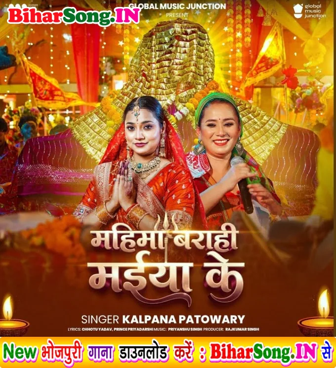Mahima Barahi Maiya Ke - Kalpana Patowary