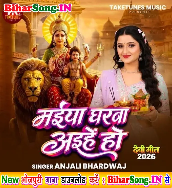 Maiya Gharwa Aihen Ho - Anjali Bhardwaj
