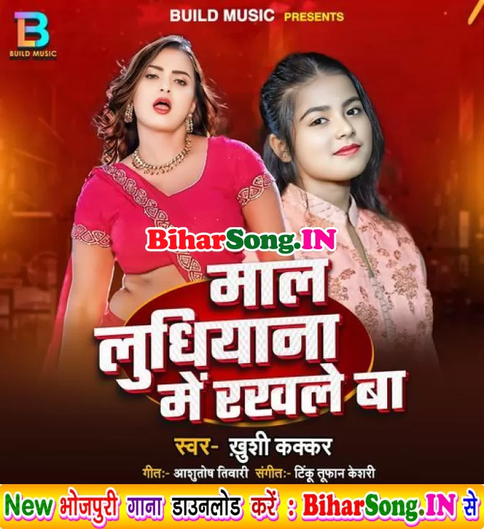 Mal Ludhiyana Me Rakhle Ba