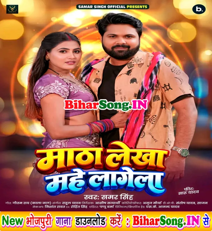 Matha Lekha Mahe Lagela - Samar Singh