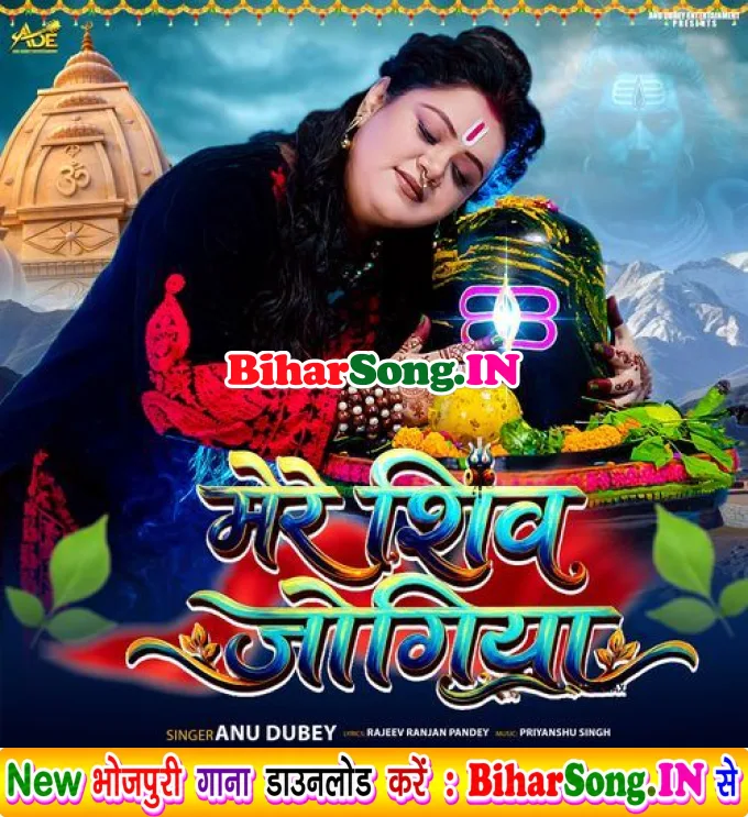 Mere Shiv Jogiya