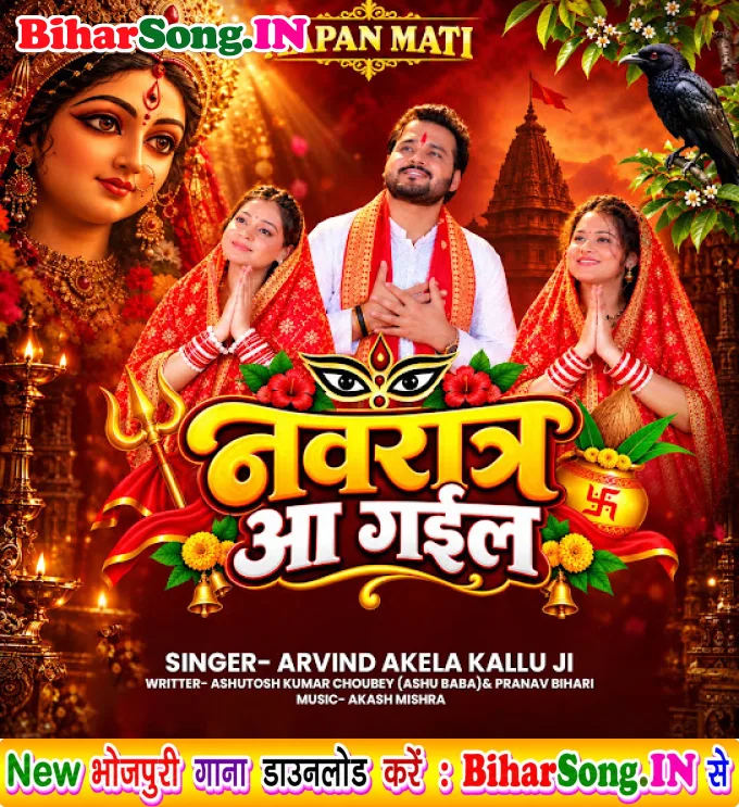 Navratra Aa Gail - Arvind Akela Kallu