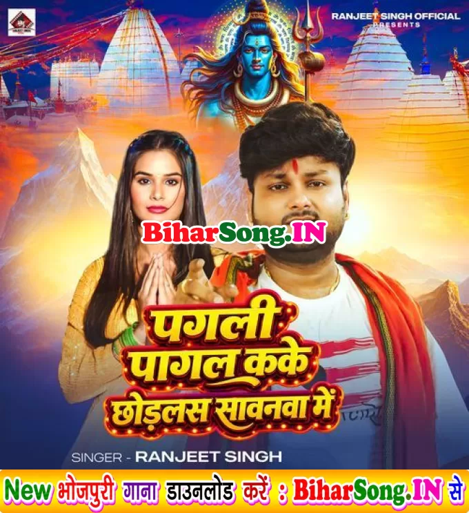 Pagali Pagal Kake Chhodlas Sawanwa Me