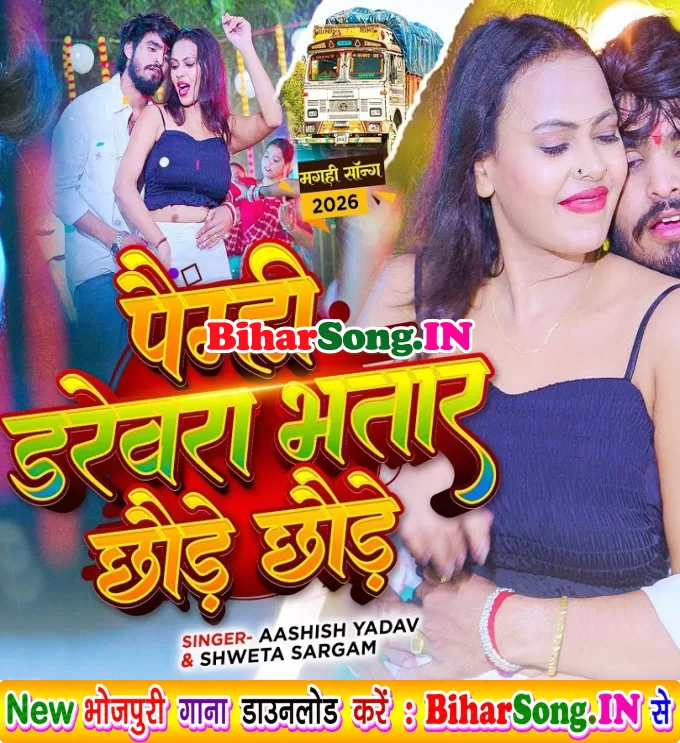 Paimhi Darevra Bhatar Chhaude Chhaude