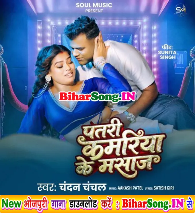 Patari Kamariya Ke Massaj Rajau Kara Na