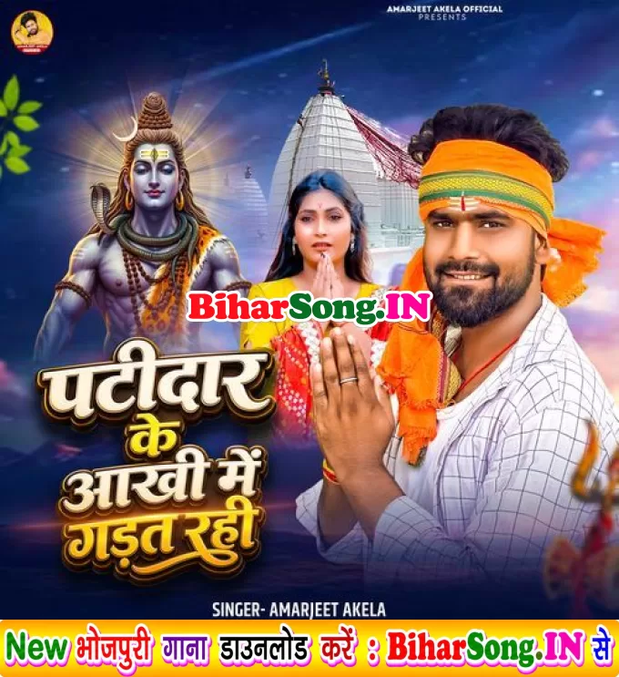 Patidar Ke Aankhi Me Gadat Rahi Rauwa Kripa Se Baba Aage Badhat Rahi