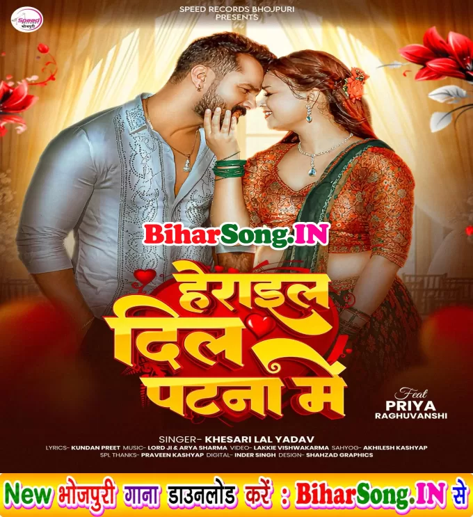 Patna Herai Gail Dil Ae Rama Sughar Balamua Gaile Mil Ae Rama
