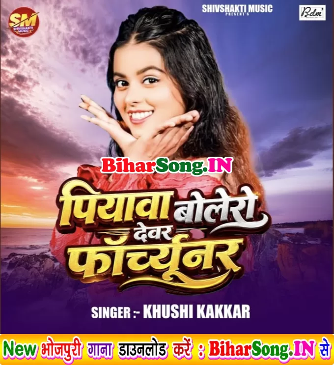 Piyawa Bolero Devar Fortuner Hai Ge Sakhi
