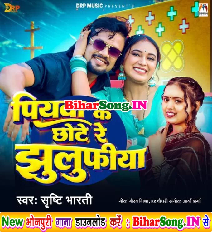 Piyawa Ke Chhote Re Jhulufiya