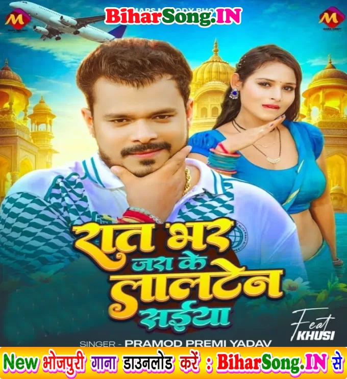 Raat Bhar Jara Ke Lalten Saiya Lage Ki Udaiba Plane Saiya