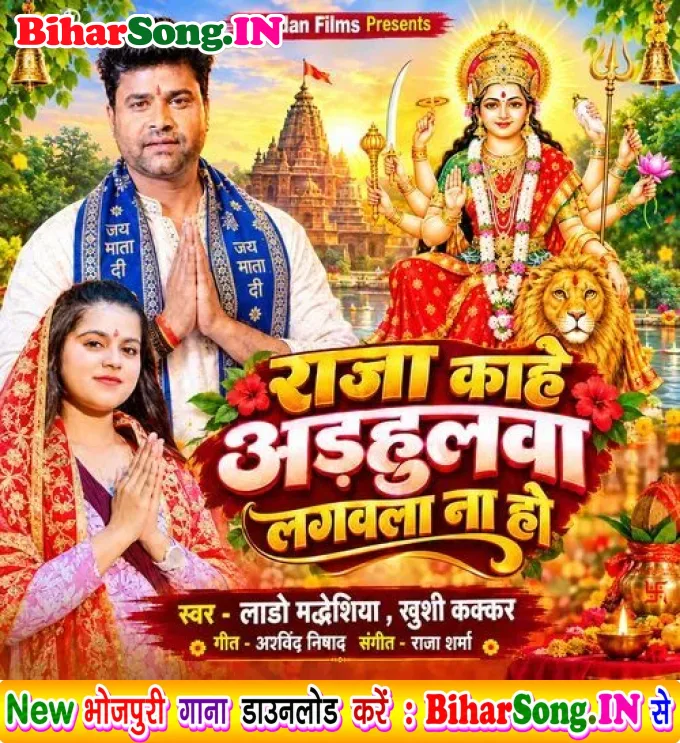 Raja Kahe Adhulwa Lagawla Na Ho