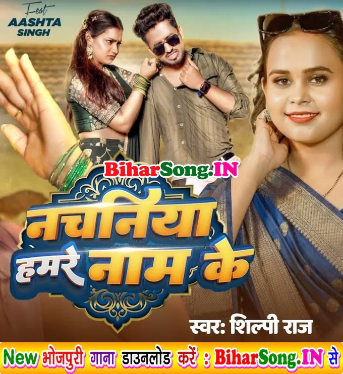 Rakhale Ba Balamua Ho Nachaniya Hamare Naam Ke