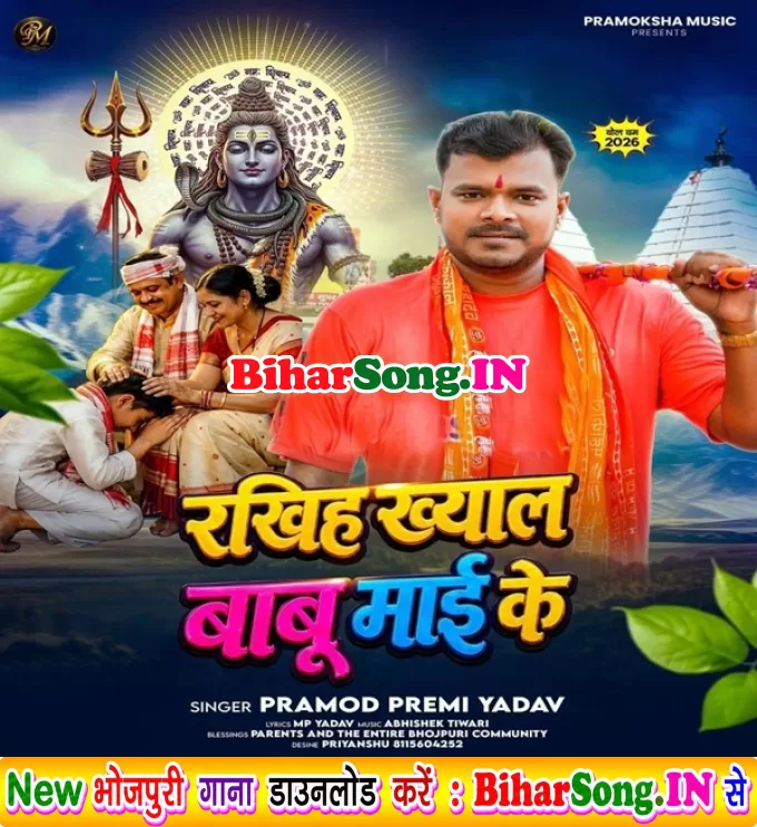 Rakhiha Khyal Mahakaal Babu Maai Ke