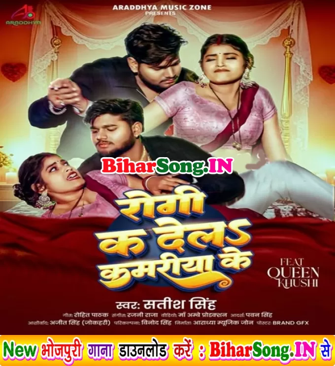 Rogi Ka Dela Kamariya Ke
