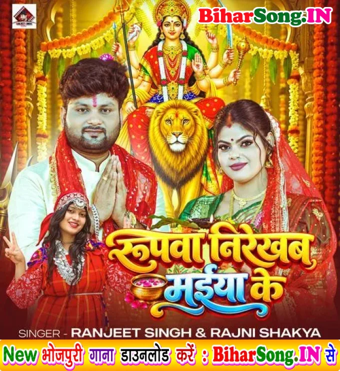 Rupwa Nirekhab Maiya Ke