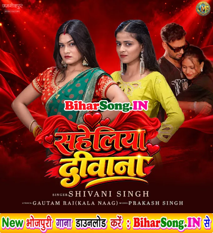 Saiya Ke Saheliya Diwana Bhail Biya