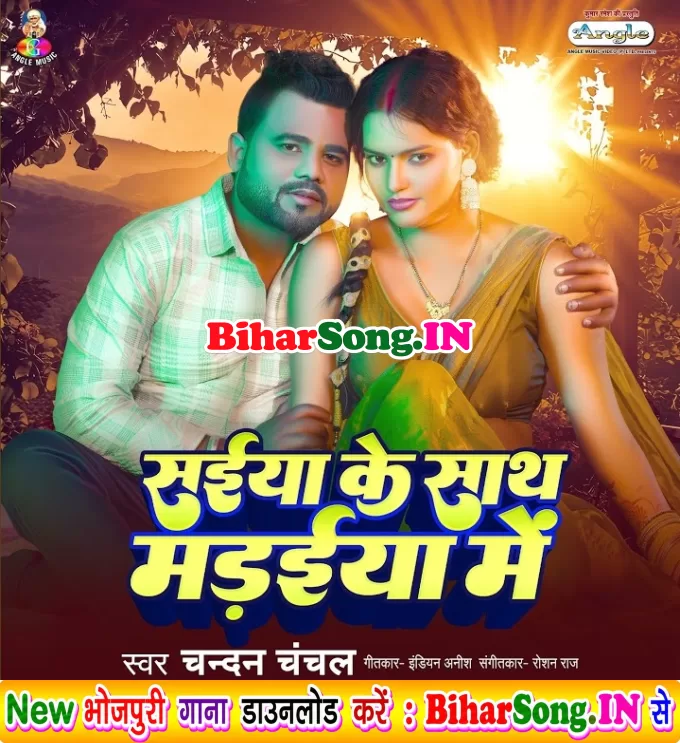 Saiya Ke Sange Madaiya Me Fatal Ba Saya Ladaiya Me