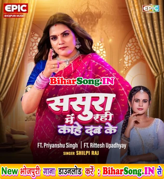 Sasura Me Rahi Kahe Dab Ke