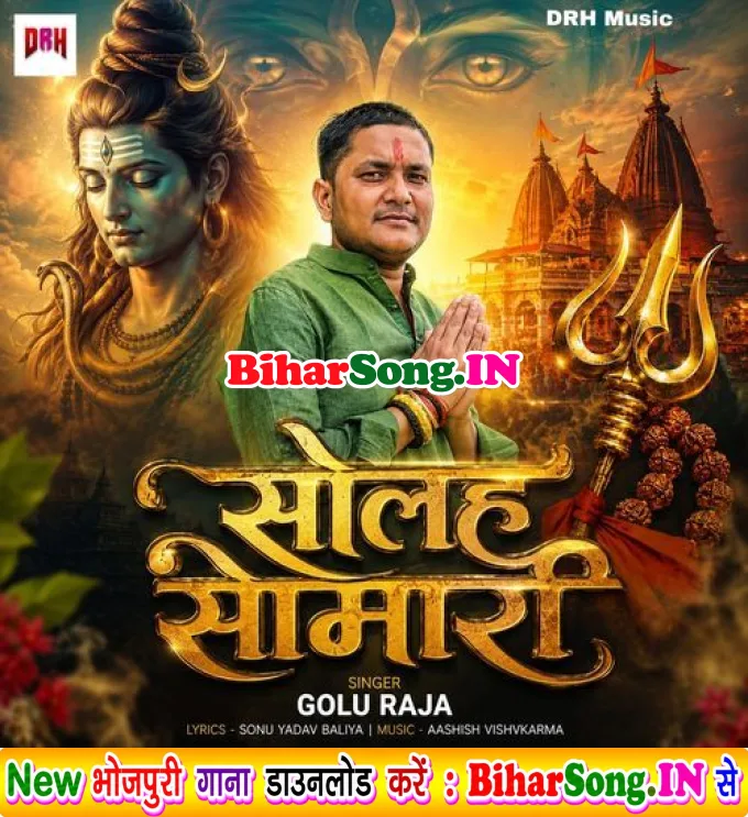 Solaho Somari Shiv Ke Pujani Milale Nanado Tohar Bhaiya