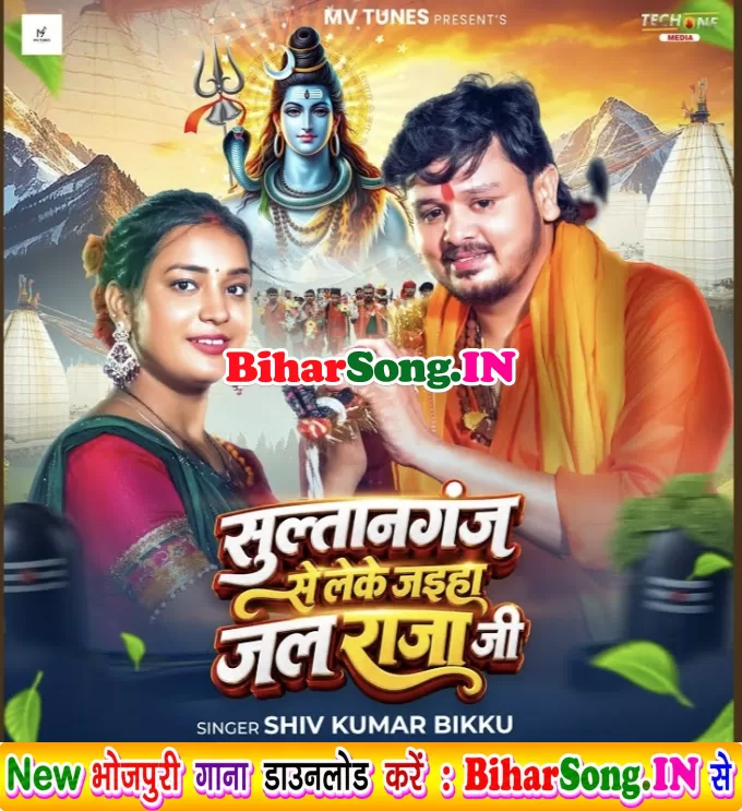 Sultanganj Se Leke Jaiha Jal Raja Ji