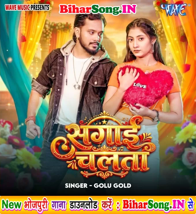 Sunani Ha Aaj Sagai Chalata Sona Delhi Me Dil Ke Dawai Chalata