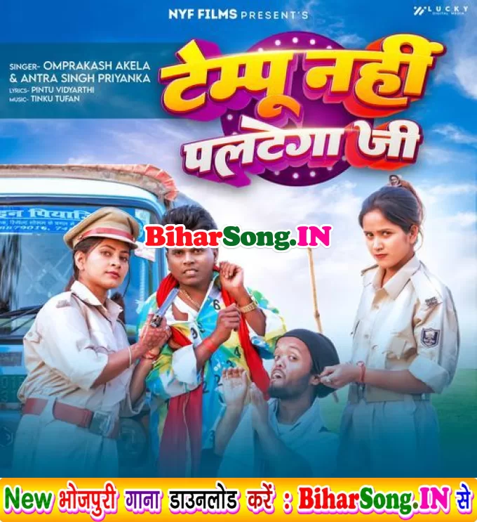 Tempu Nahi Paltega Ji