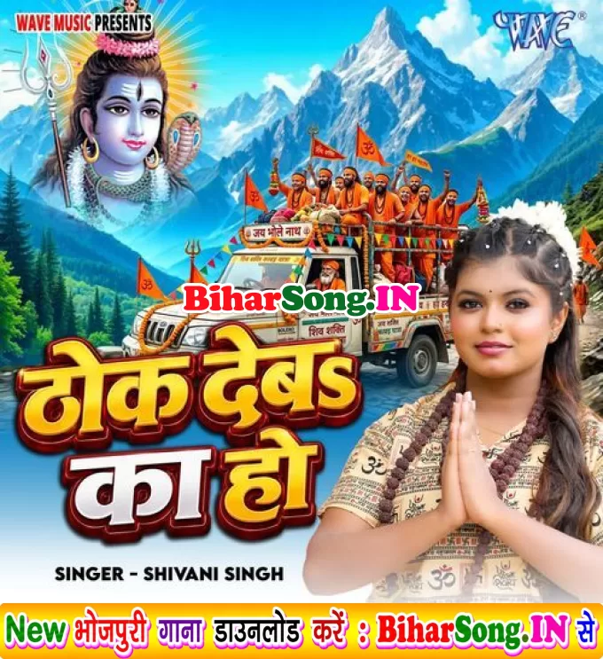 Thok Deba Ka Ho Kanwariye Me