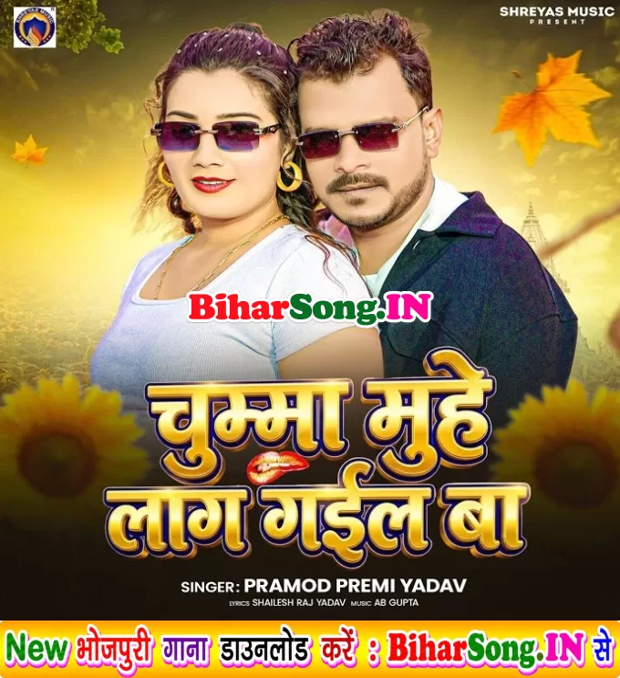 Tohar Chumma Ae Sawarko Muhe Lag Gail Ba