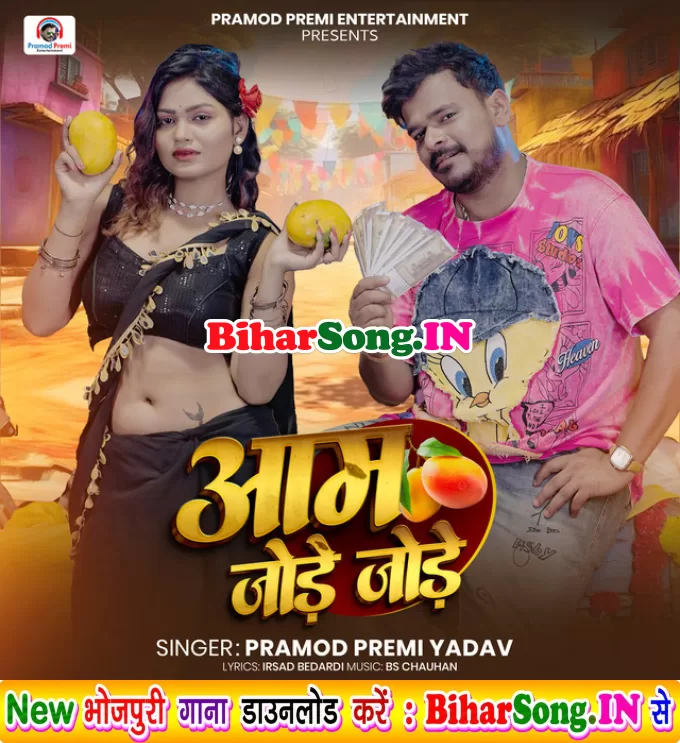 Tohar Jode Jode Aam Ke Na Joda Ba (Hitt Matter)