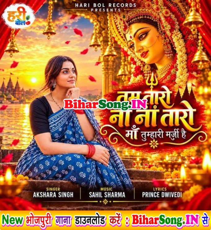 Tum Taro Na Na Taro Maa Tumhari Marji Hai - Akshara Singh