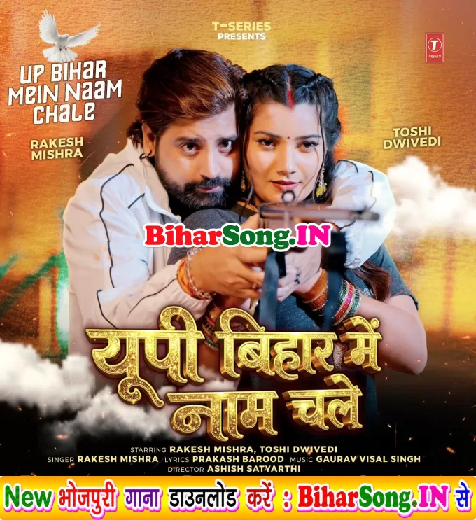 UP Bihar Me Marad Ke Naam Chale