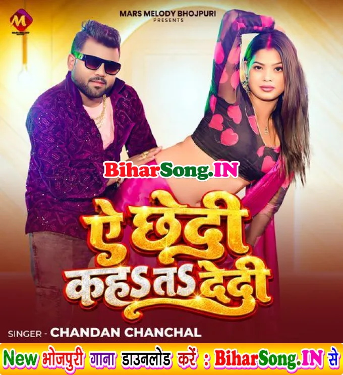 Ye Chhedi Kaha Ta Dedi - Chandan Chanchal