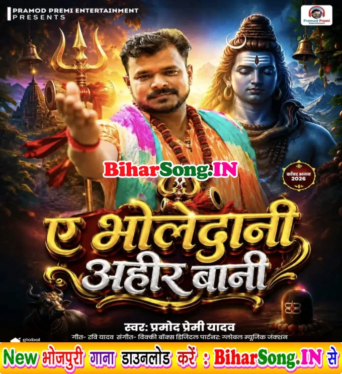 Ae Bholedani Ahir Bani