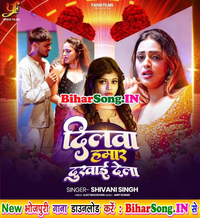 Ae Raja Ji Dilwa Tu Hamar Dukhai Dela