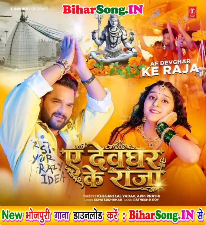 Ae Devghar Ke Raja (Khesari Lal Yadav, Appi Prathi)