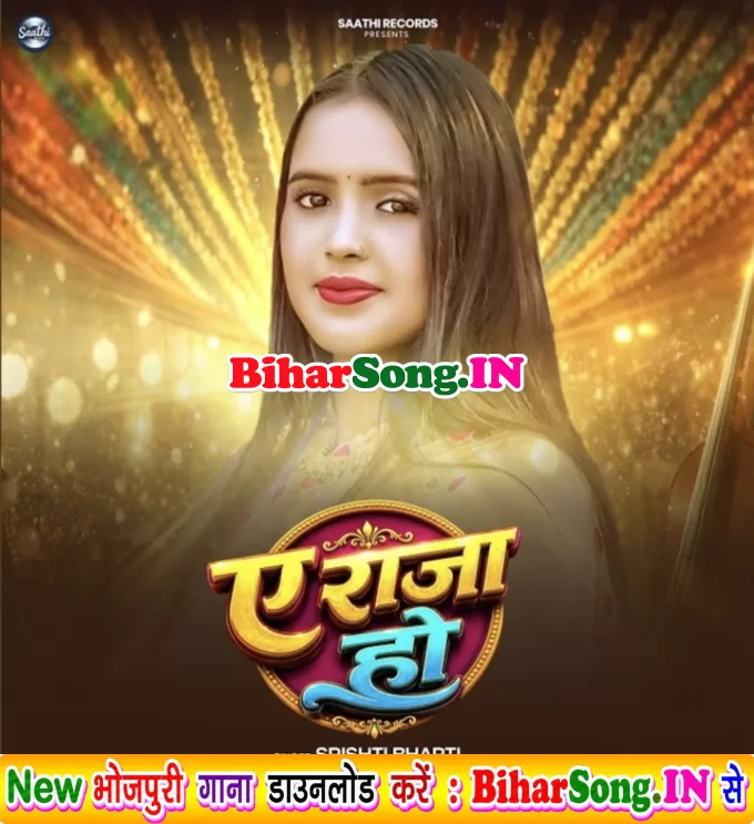 Ae Raja Ho (Srishti Bharti)