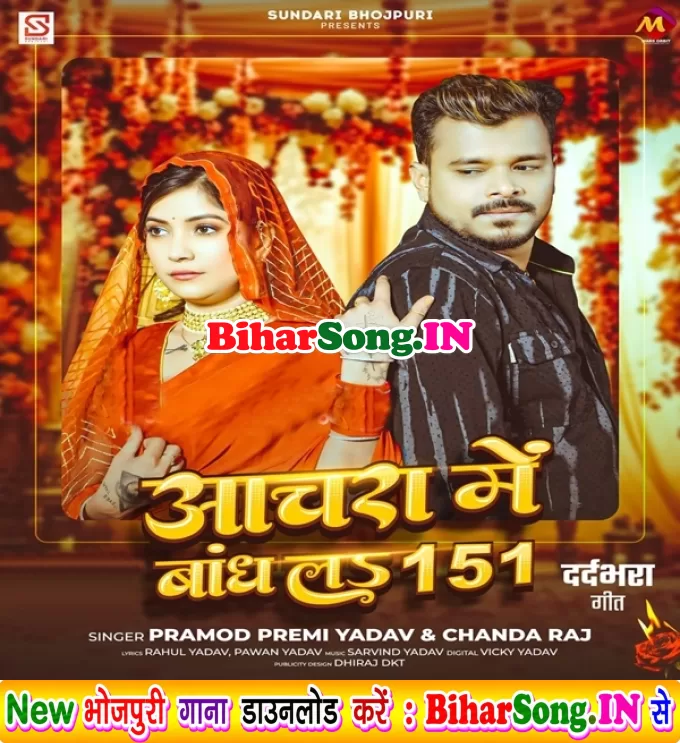 Anchara Me Bandh La 151 (Pramod Premi Yadav, Chanda Raj)