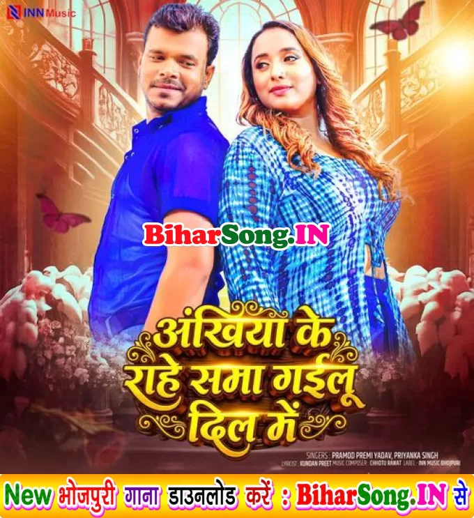 Ankhiya Ke Raahen Sama Gailu Dil Me (Pramod Premi Yadav, Priyanka Singh)