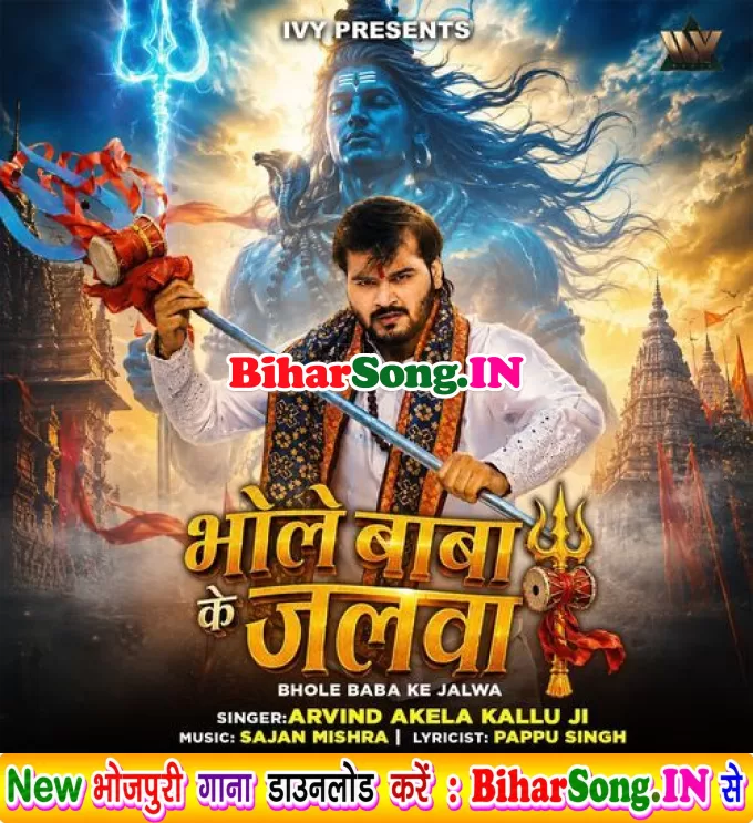Bhole Baba Ke Jalwa (Arvind Akela Kallu)