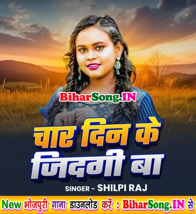 Char Din Ke Jindagi Ba (Shilpi Raj)