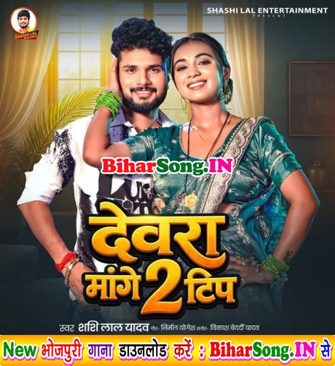 Devra Mange 2 Tip (Shashi Lal Yadav)