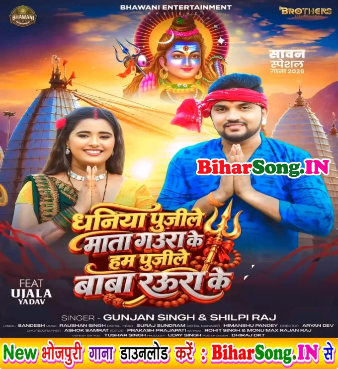 Dhaniya Pujeli Mata Gaura Ke Hum Pujile Baba Raura Ke (Gunjan Singh, Shilpi Raj)